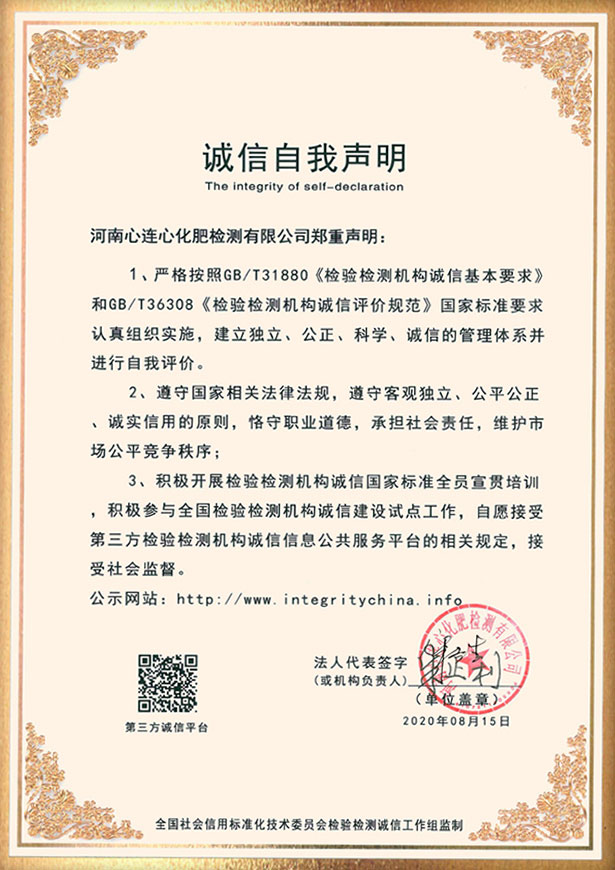 诚信自我声明